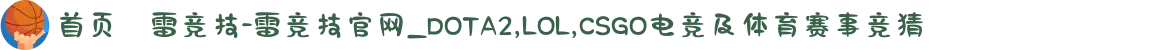 首页–雷竞技-雷竞技官网_DOTA2,LOL,CSGO电竞及体育赛事竞猜